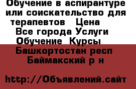 Обучение в аспирантуре или соискательство для терапевтов › Цена ­ 1 - Все города Услуги » Обучение. Курсы   . Башкортостан респ.,Баймакский р-н